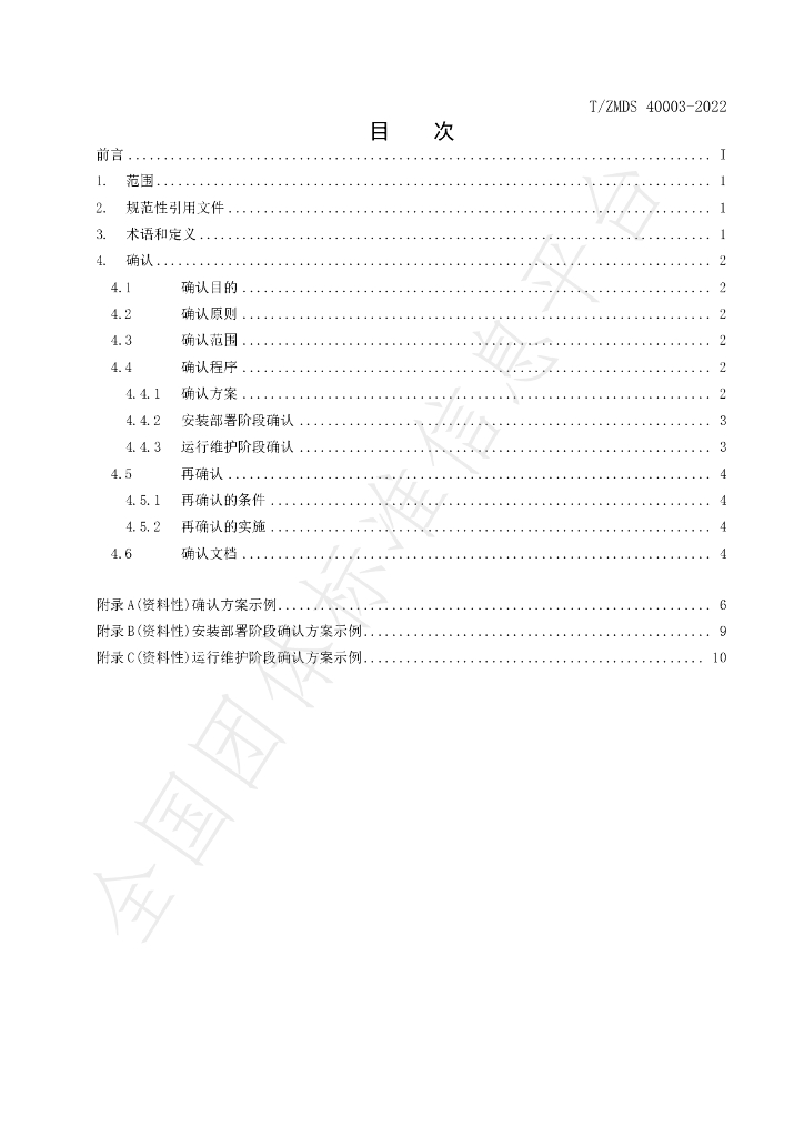 T/ZMDS 40003-2022 标准预览