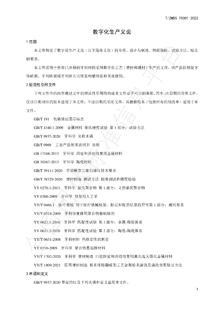 T/ZMDS 70001-2022 标准预览