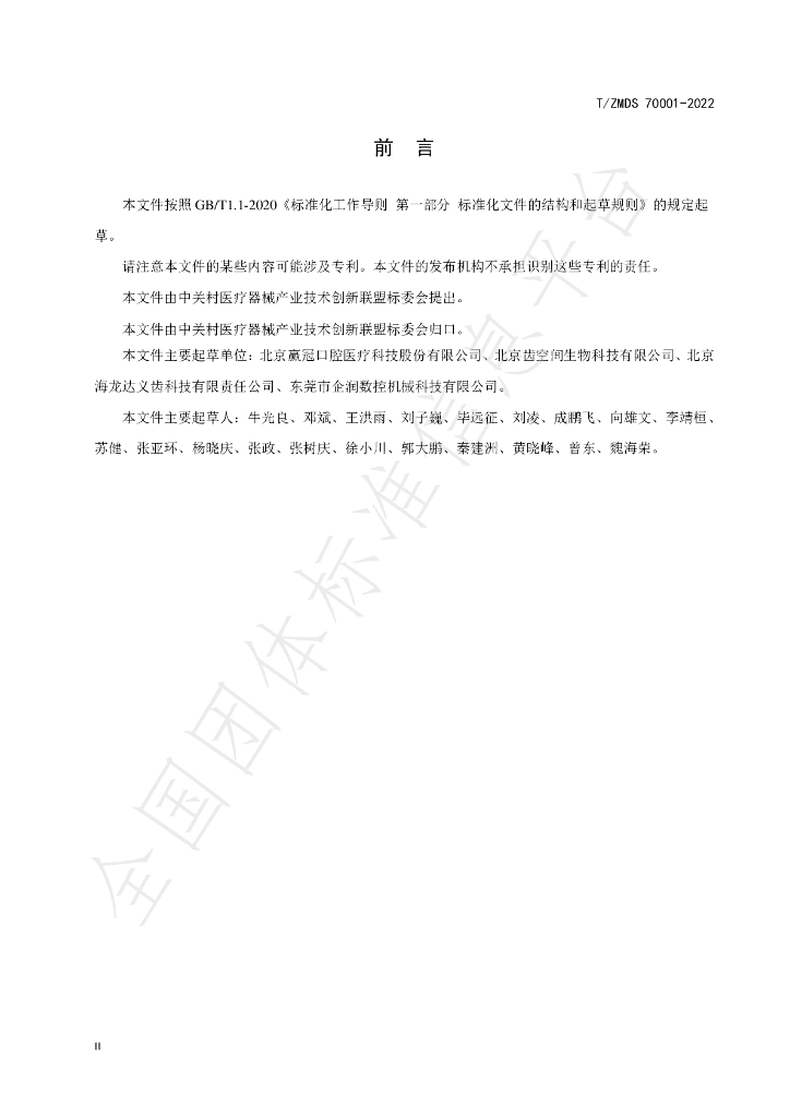 T/ZMDS 70001-2022 标准预览