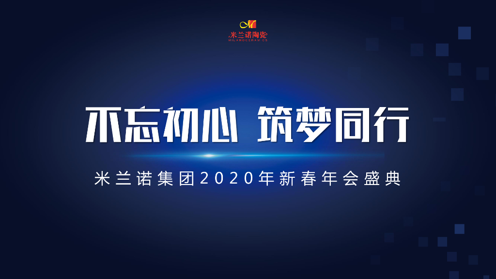 2020米兰诺集团年会活动策划方案