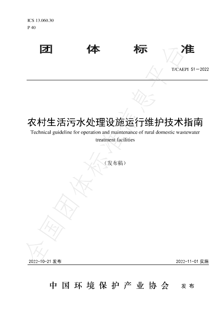 T/CAEPI 51-2022 标准预览