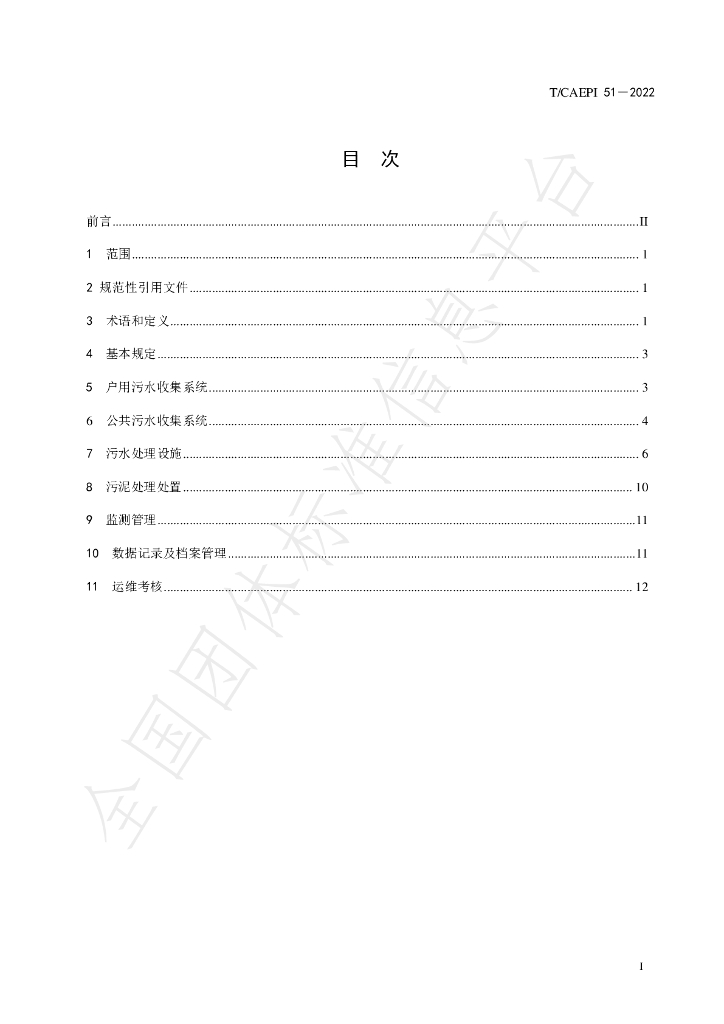 T/CAEPI 51-2022 标准预览