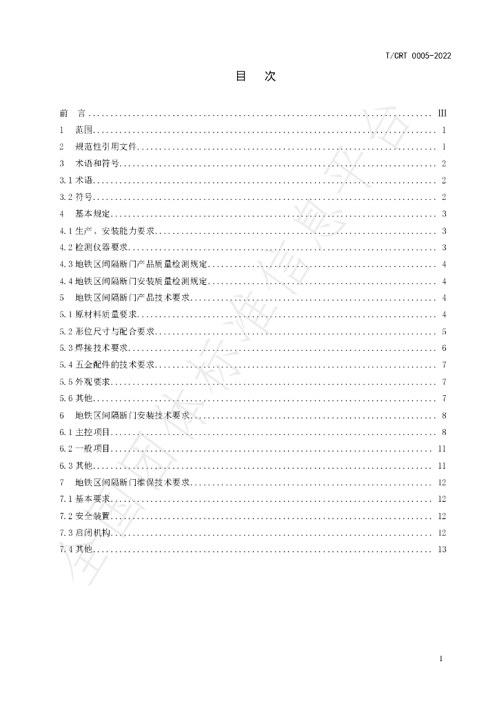 T/CRT 0005-2022 标准预览