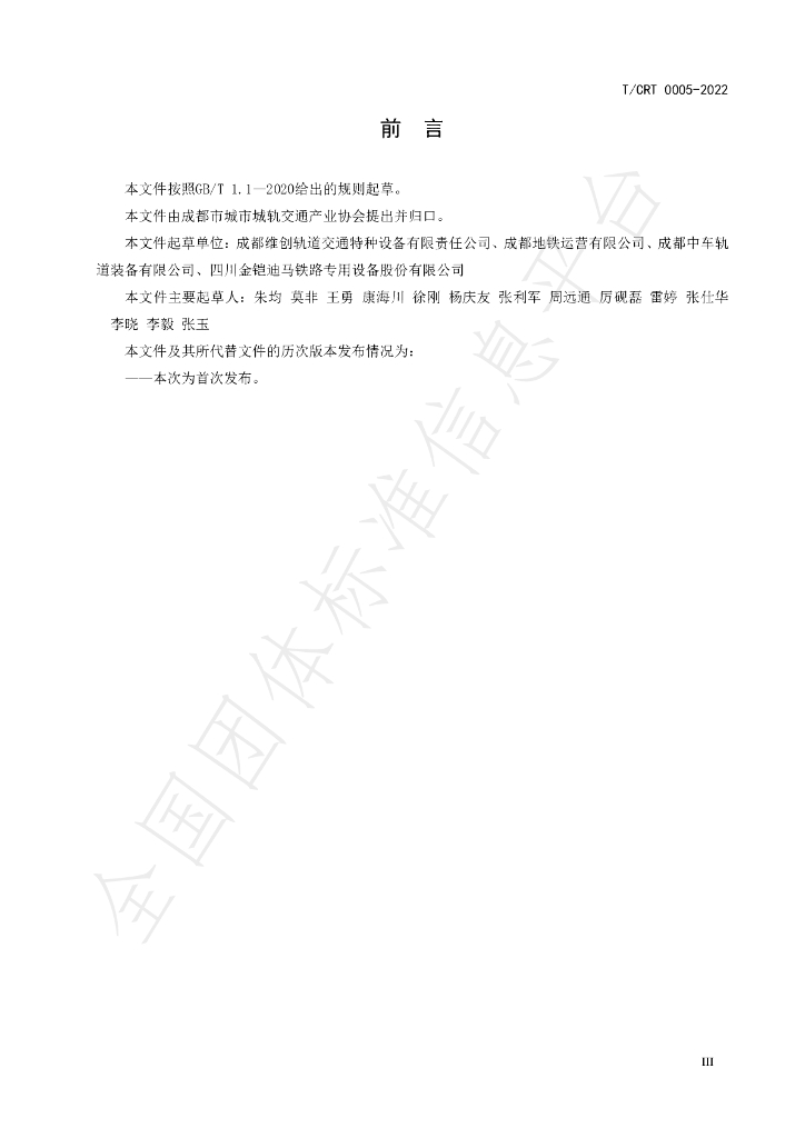 T/CRT 0005-2022 标准预览