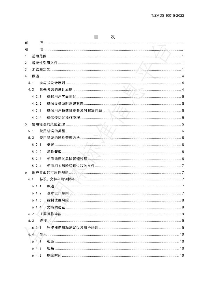 T/ZMDS 10015-2022 标准预览
