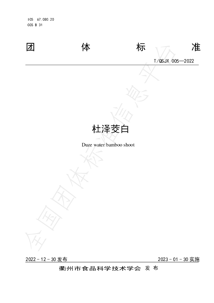 T/QSJX 005-2022 标准预览