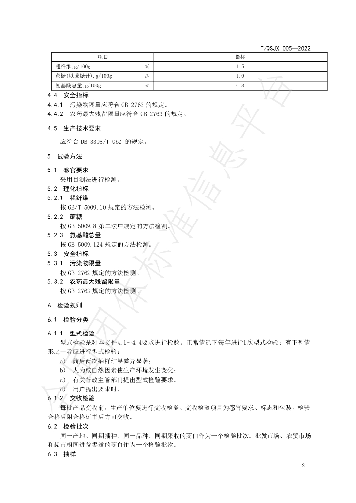 T/QSJX 005-2022 标准预览