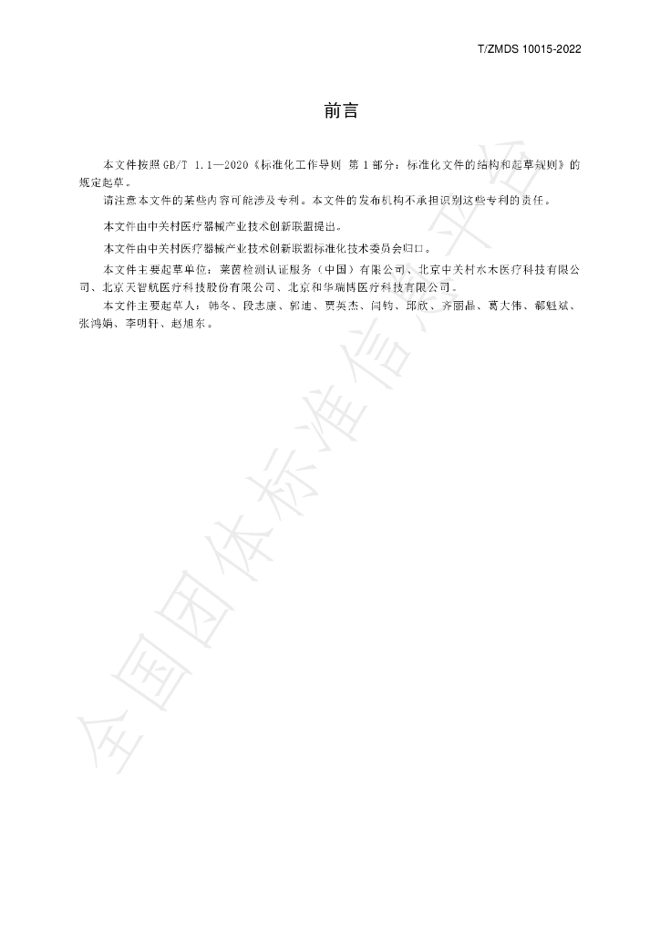 T/ZMDS 10015-2022 标准预览