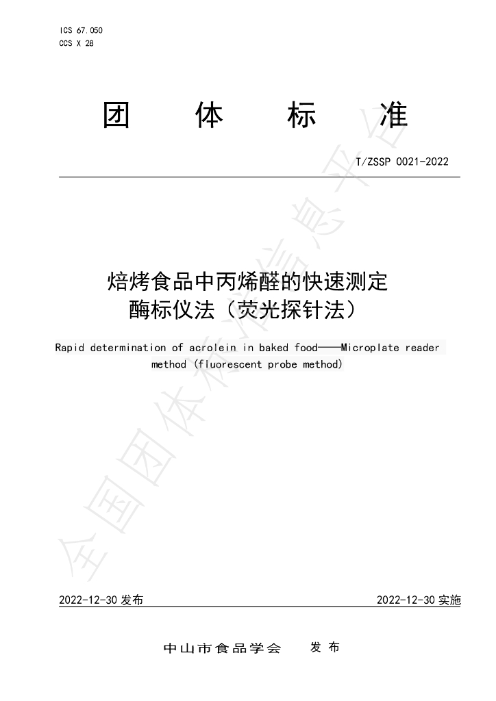 T/ZSSP 0021-2022 标准预览