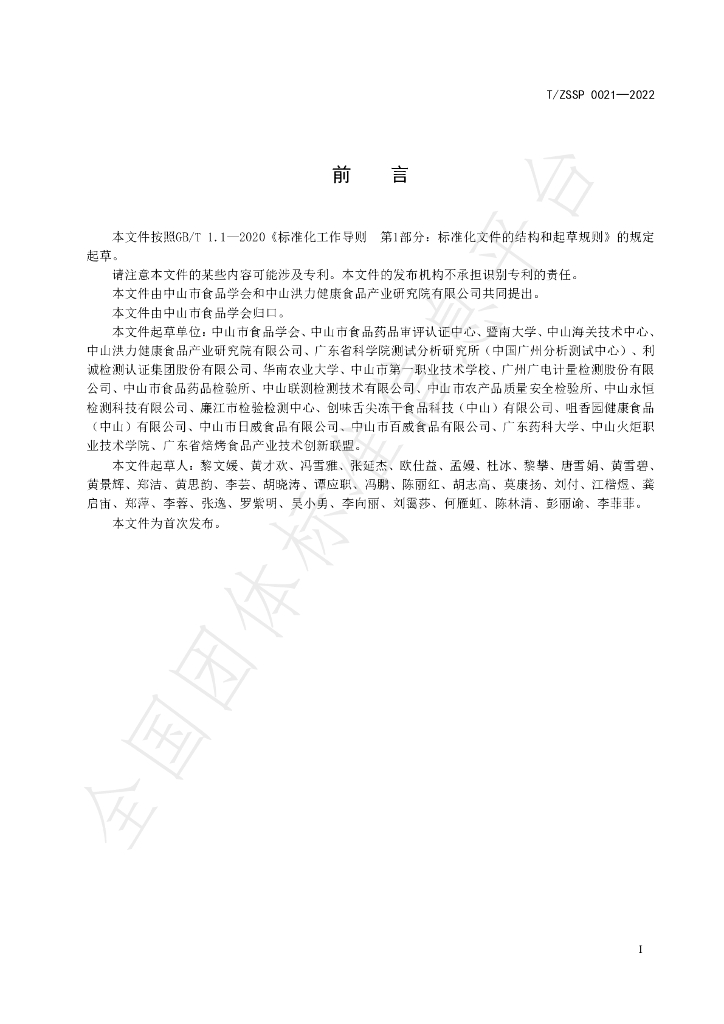 T/ZSSP 0021-2022 标准预览
