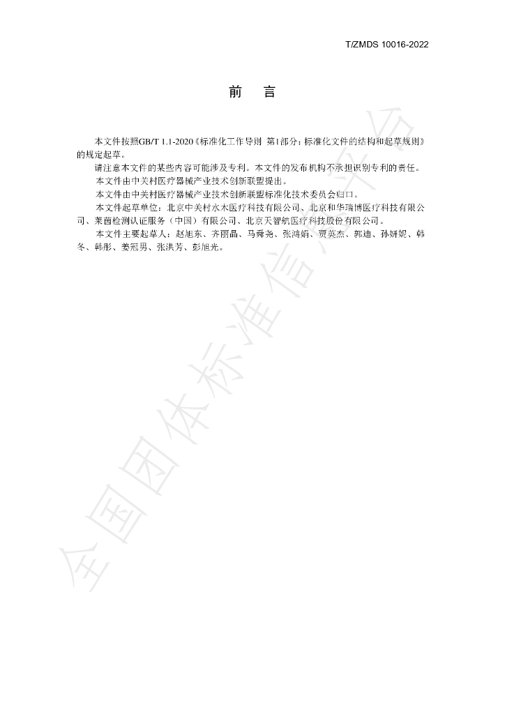 T/ZMDS 10016-2022 标准预览
