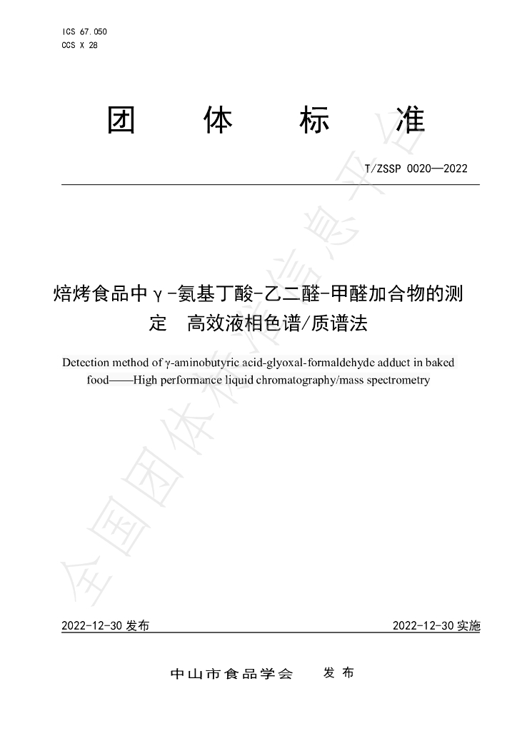 T/ZSSP 0020-2022 标准预览