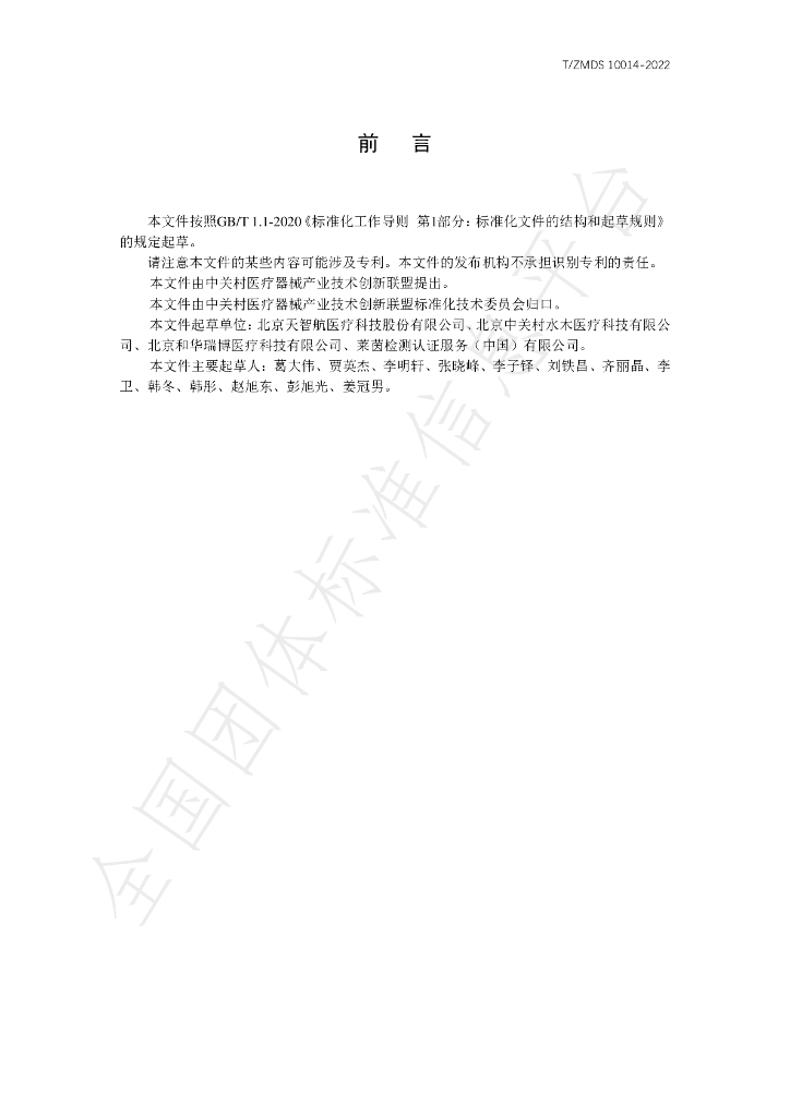 T/ZMDS 10014-2022 标准预览