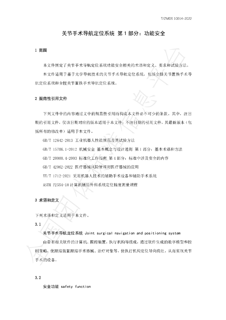 T/ZMDS 10014-2022 标准预览