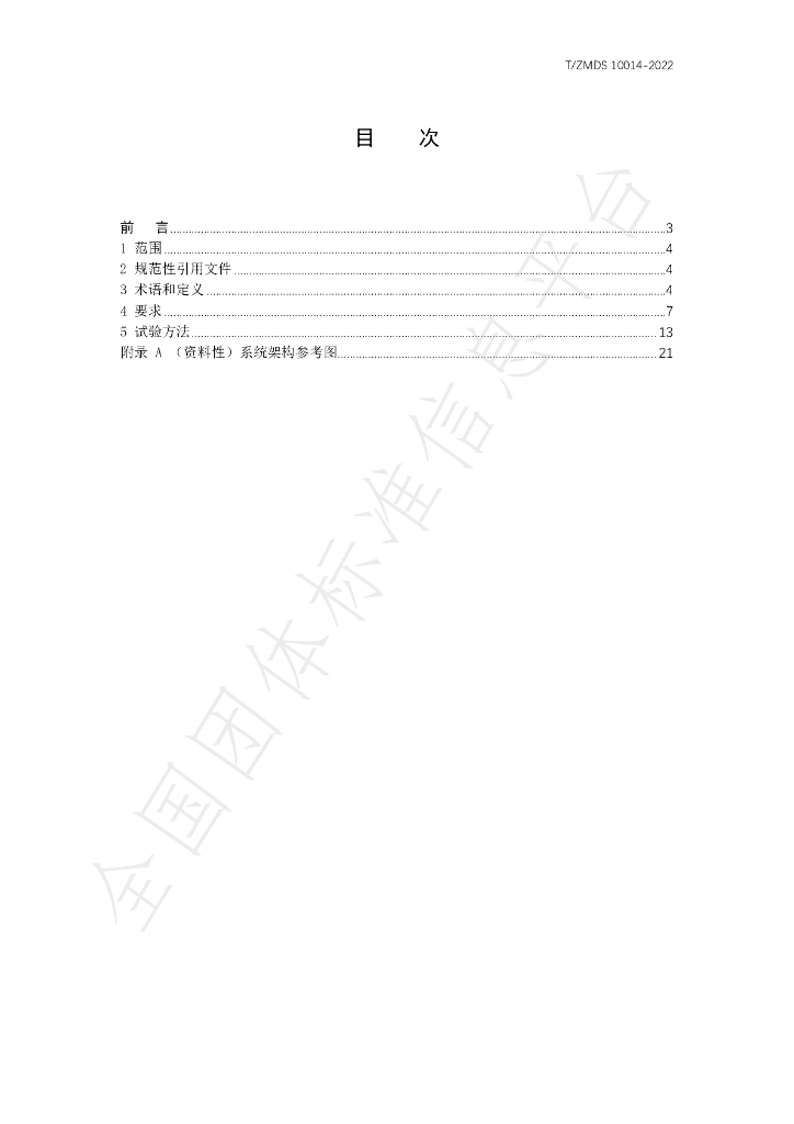 T/ZMDS 10014-2022 标准预览