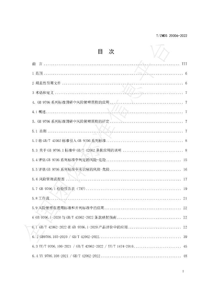 T/ZMDS 20006-2022 标准预览