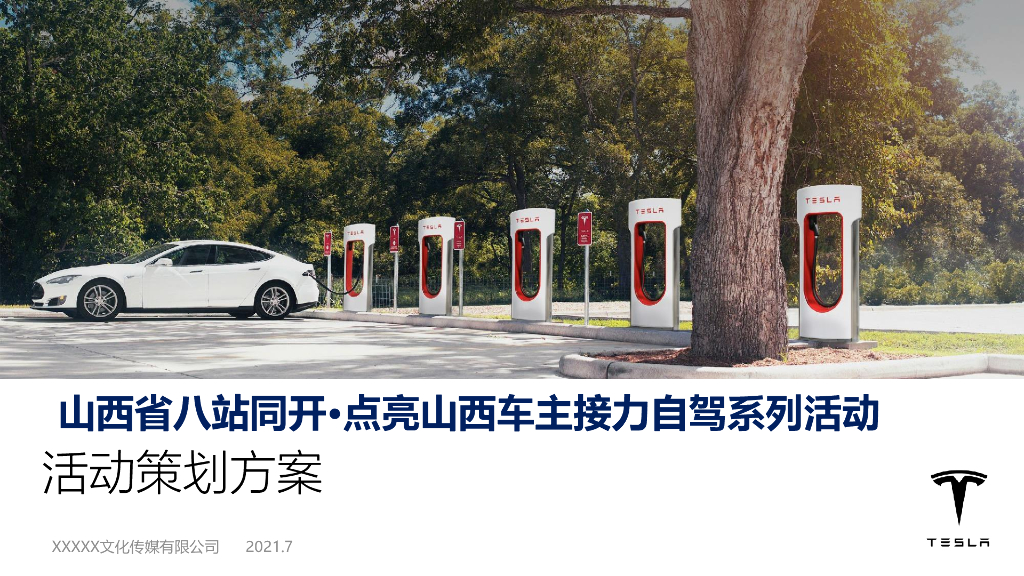 2021特斯拉超充点亮活动传播方案