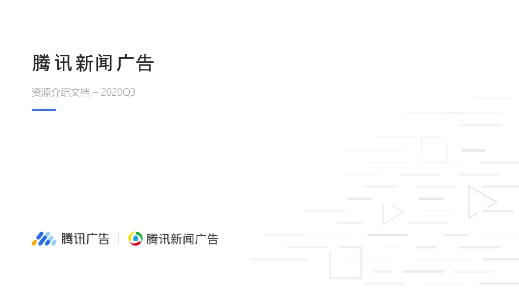 2021腾讯新闻广告产品手册