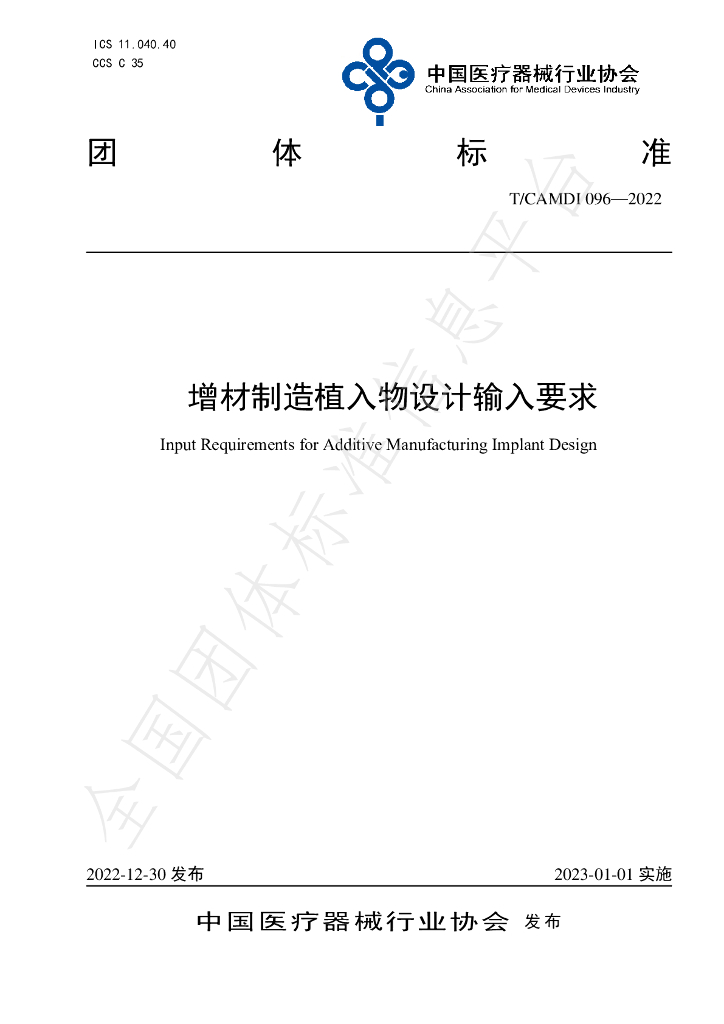 T/CAMDI 096-2022 标准预览