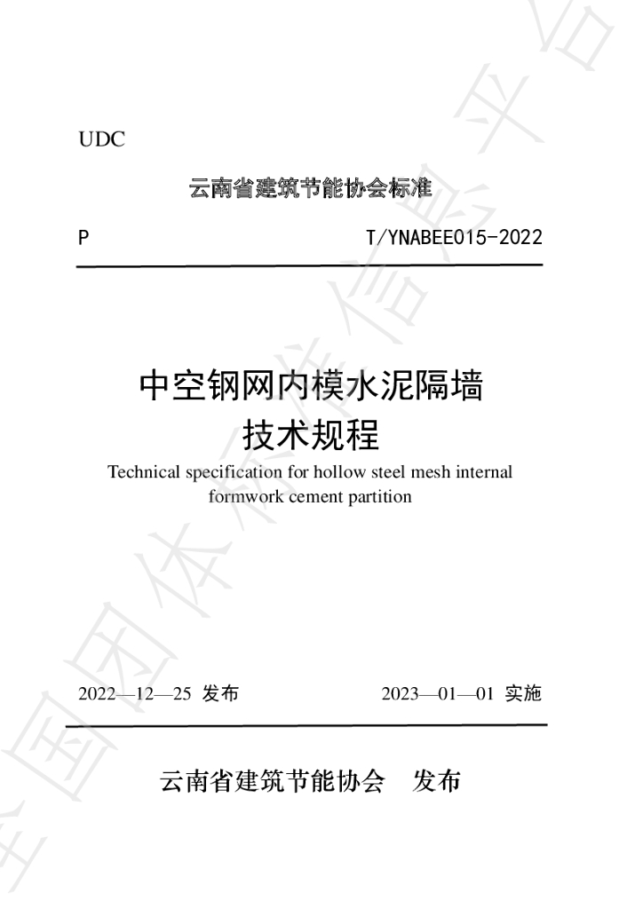 T/YNABEE 015-2022 标准预览