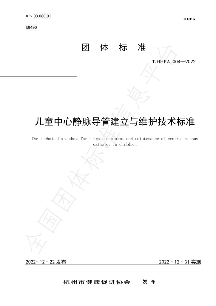 T/HHPA 004-2022 标准预览