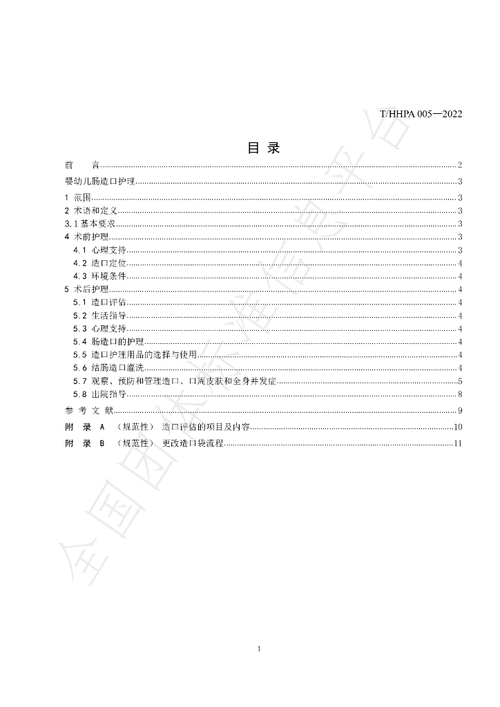 T/HHPA 005-2022 标准预览