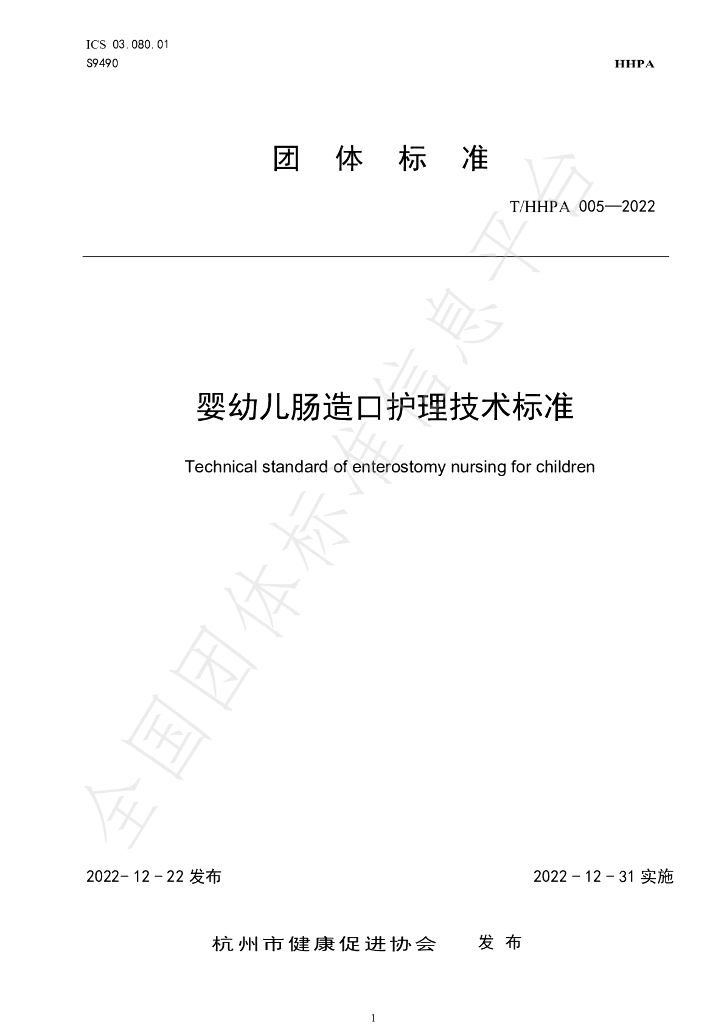 T/HHPA 005-2022 标准预览