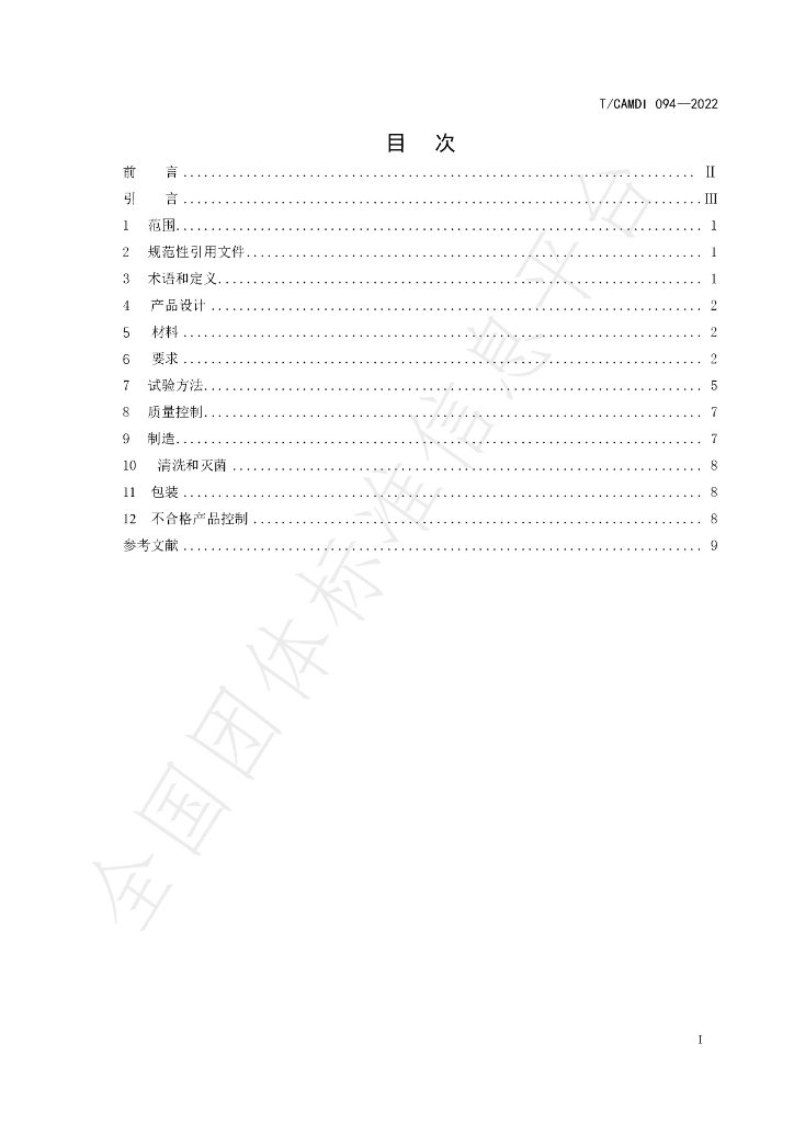 T/CAMDI 094-2022 标准预览