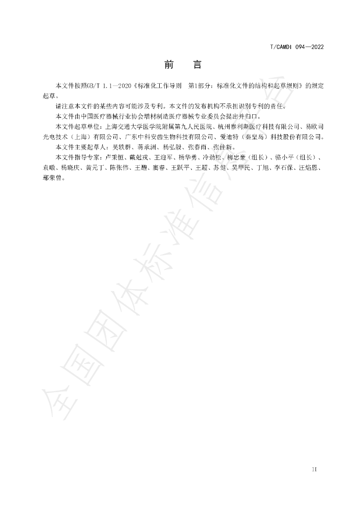 T/CAMDI 094-2022 标准预览