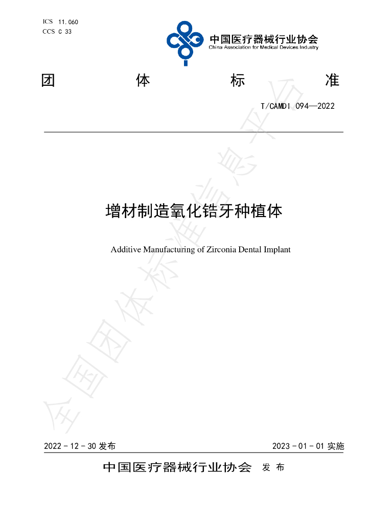 T/CAMDI 094-2022 标准预览