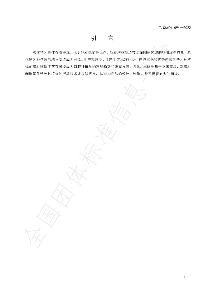 T/CAMDI 094-2022 标准预览