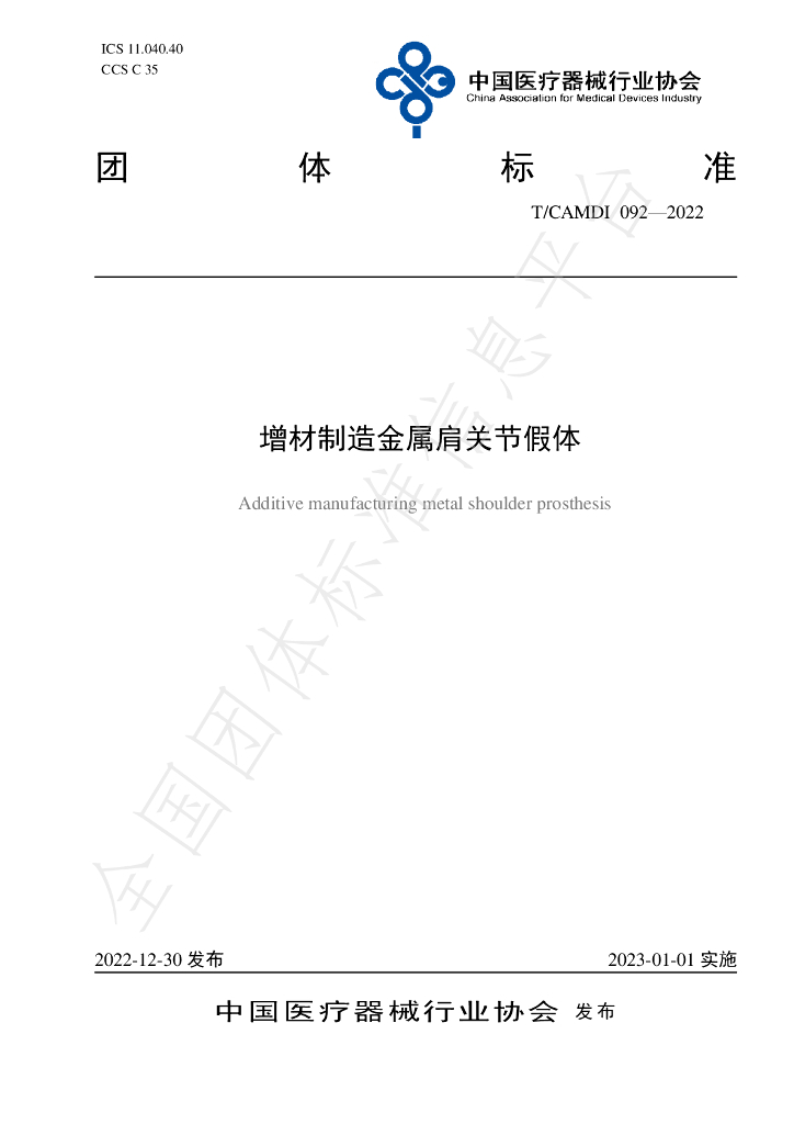 T/CAMDI 092-2022 标准预览