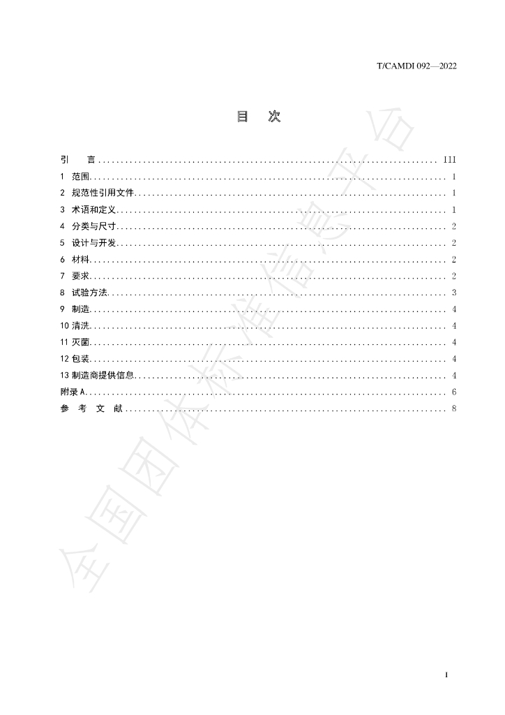T/CAMDI 092-2022 标准预览