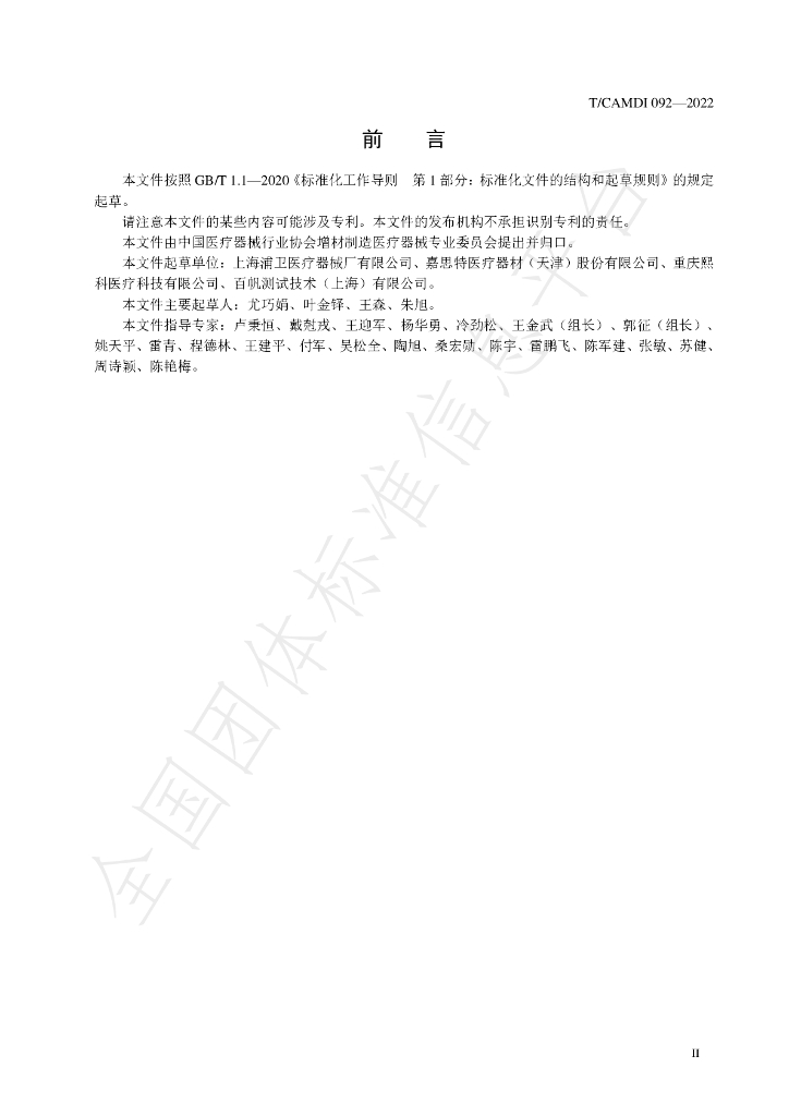 T/CAMDI 092-2022 标准预览