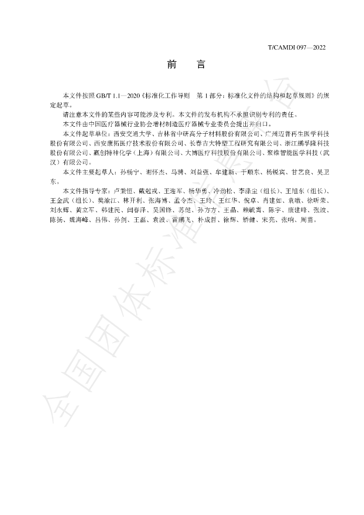 T/CAMDI 097-2022 标准预览
