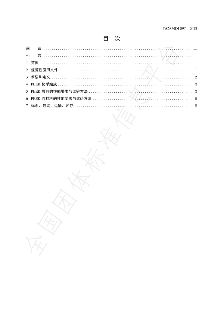 T/CAMDI 097-2022 标准预览