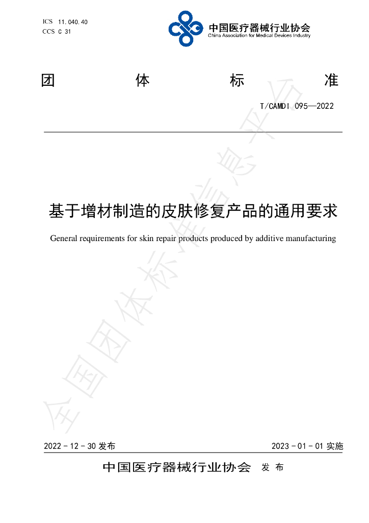 T/CAMDI 095-2022 标准预览