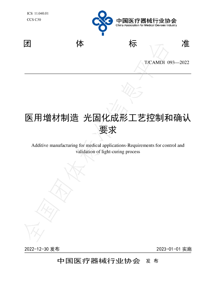 T/CAMDI 093-2022 标准预览