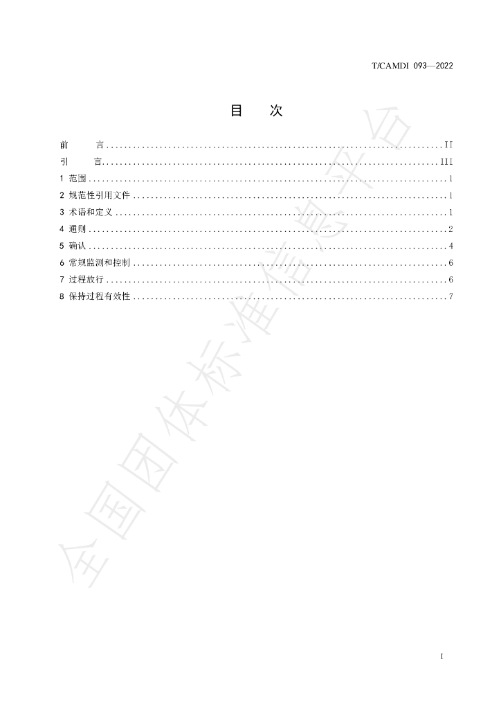 T/CAMDI 093-2022 标准预览