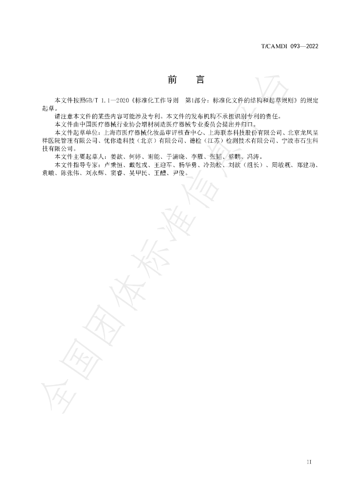 T/CAMDI 093-2022 标准预览