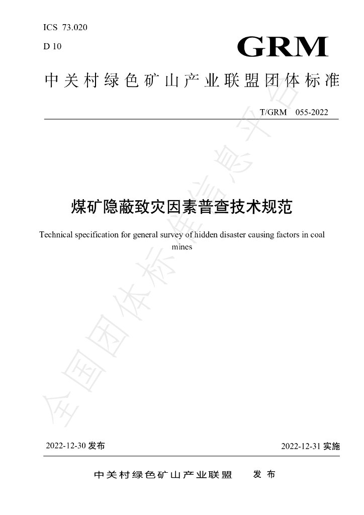 T/GRM 055-2022 标准预览