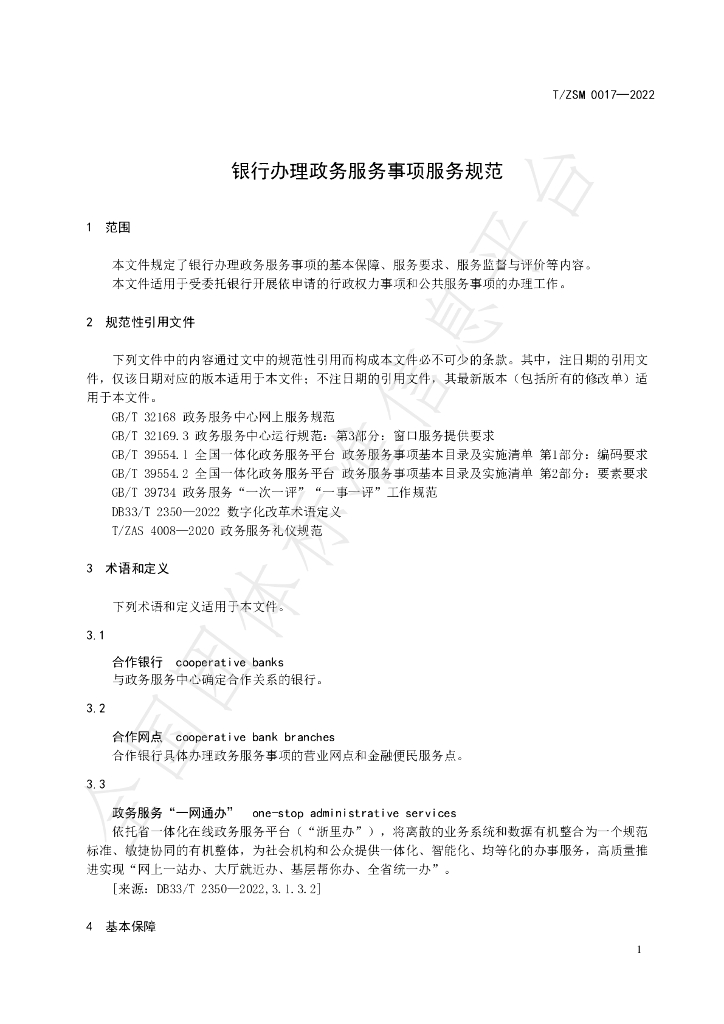 T/ZSM 0017-2022 标准预览