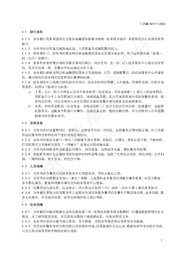 T/ZSM 0017-2022 标准预览