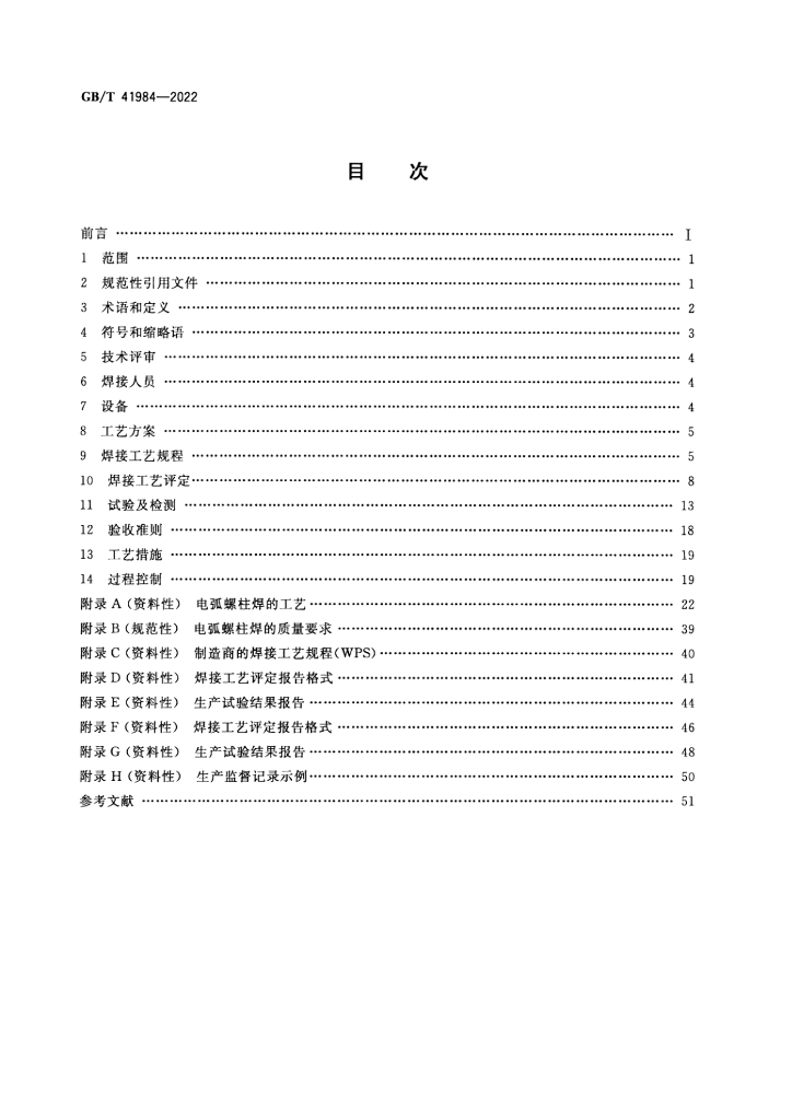 GB/T 41984-2022 标准预览