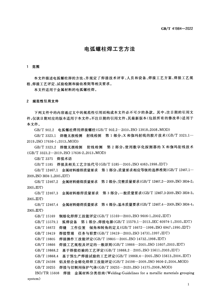 GB/T 41984-2022 标准预览