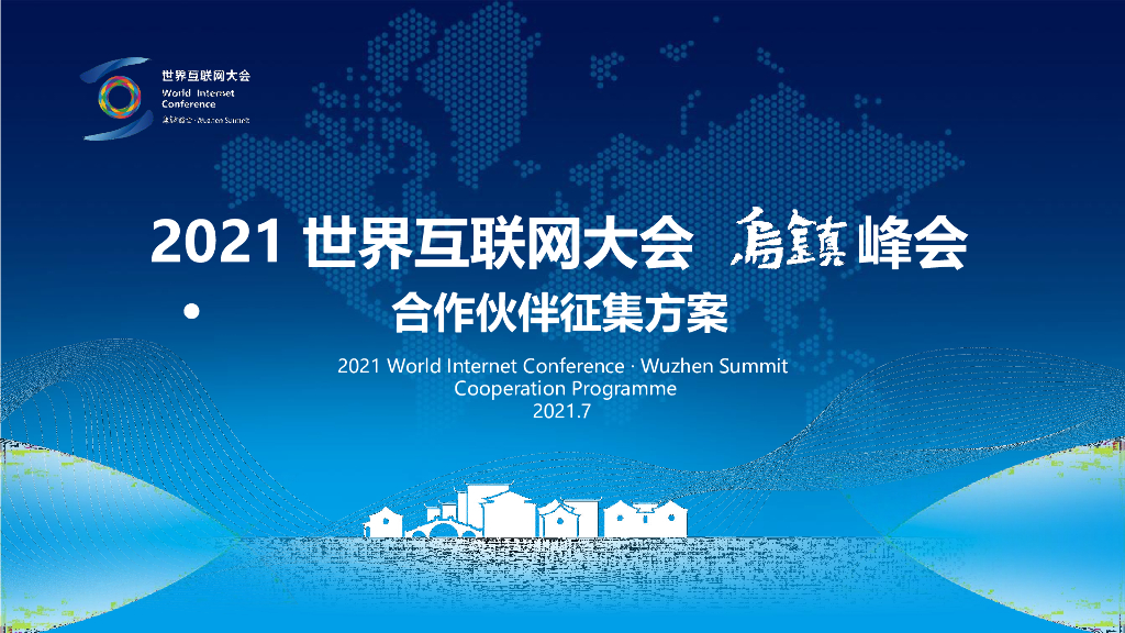 2021世界互联网大会·乌镇峰会合作招商方案