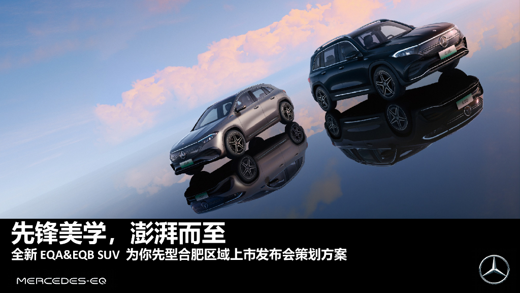 2021全新SUV上市发布会策划方案