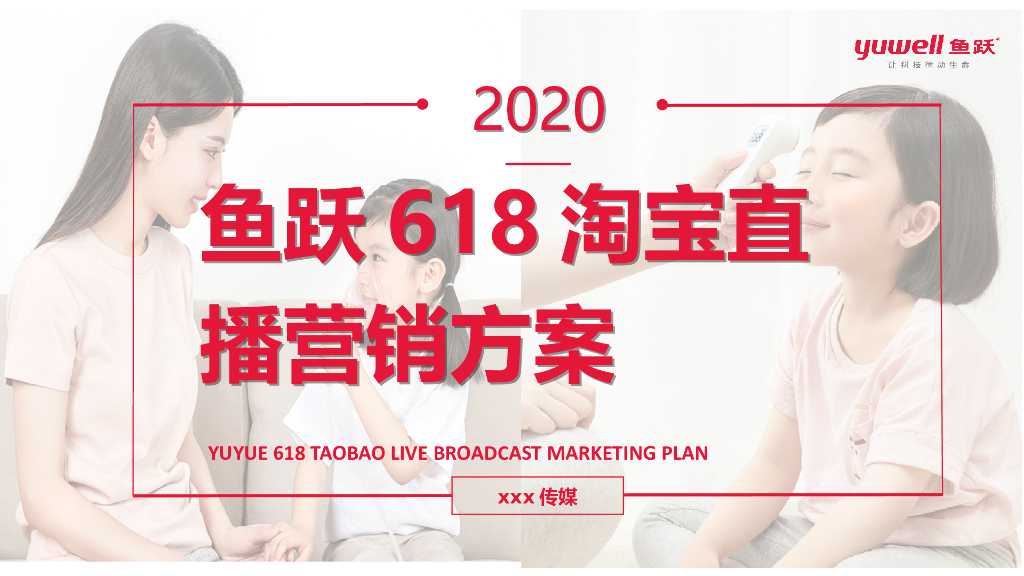 2020医疗健康品牌618淘宝直播营销方案