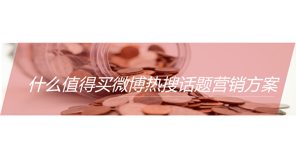 2020什么值得买618话题营销方案