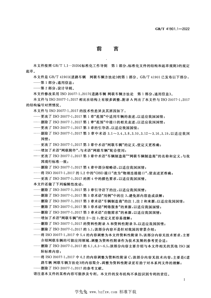 GB/T 41901.1-2022 标准预览